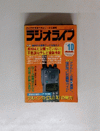 ラジオライフ　１９９１年１０月号