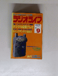 ラジオライフ　1996年9月号