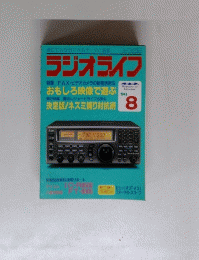 ラジオライフ　1996年8月号