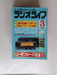 ラジオライフ3  1994年3月号