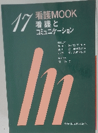 17看護MOOK 看護コミュニケーション