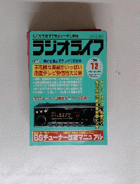 ラジオライフ　1990年12月号