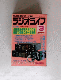 ラジオライフ 1988/３　