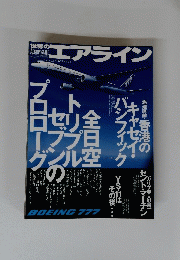 世界のエアライン 6