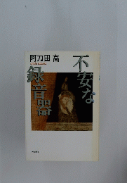 不安な録音器　
