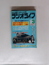 ラジオライフ　１９９１年３月号
