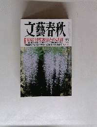 文藝春秋 1995年5月号