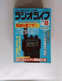 ラジオライフ　１９８９年８月号