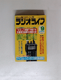 ラジオライフ　1991年9月