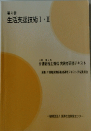 第4巻　生活支援技術Ⅰ・Ⅱ