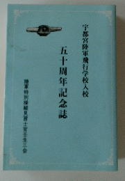 五十周年記念誌