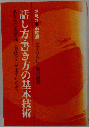 表現力基礎編　話し方・書き方の基本技術