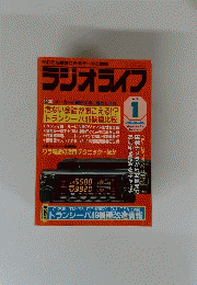 ラジオライフ 特集メーカーの宣伝文句に騙されるな　1992年1月号