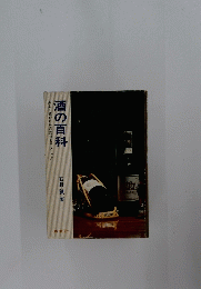楽しく飲むための知識とテクニック 酒の百科