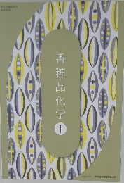 香粧品化学 1
