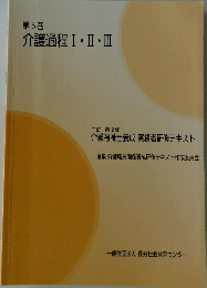 第5巻 介護過程 Ⅰ・Ⅱ・Ⅲ