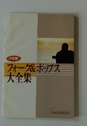 フォーク&ポップス大全集