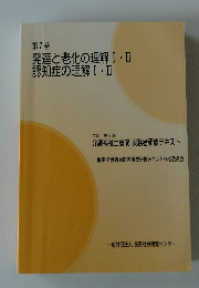 第7巻 発達と老化の理解Ⅰ・Ⅱ 認知症の理解Ⅰ・Ⅱ