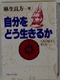 自分をどう生きるか