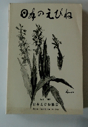 日本のえびね　No.4 1982 日本えびね協会 Japan Calanthean Society