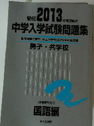 2013年度受験用 中学入学試験問題集 