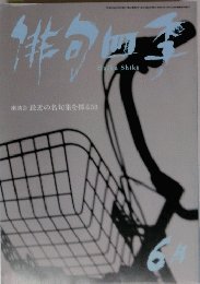 俳句四季  平成29年6月