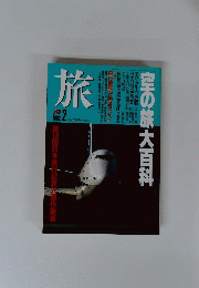 旅　1992年2月号　空の旅大百科