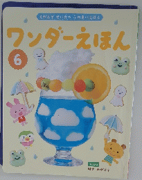 えがおでせいかつ ふれあいえほん ワンダーえほん 6