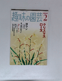 趣味の園芸　2006年2月1日発行