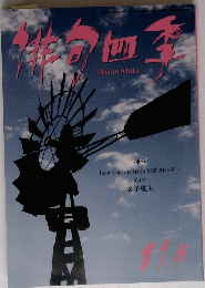 俳句四季　11月
