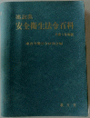 安全衛生法令百科 平成5年度版