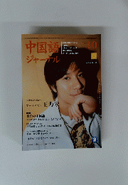 中国語 ジャーナル　2004年10月号