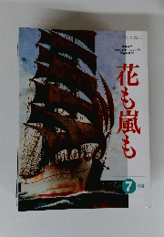 花も嵐も　1995年07月号