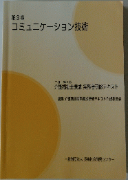 第3巻 コミュニケーション技術