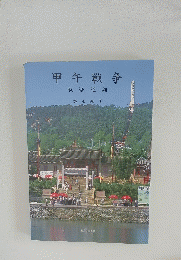 甲午戦争　戦迹述論