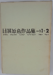 日展原色作品集　改組　1-2　1969--1970