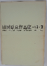 日展原色作品集　改組　1-2　1969--1970