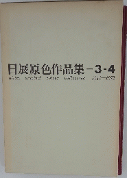 日展原色作品集　1971-1972
