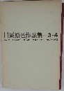 日展原色作品集　1971-1972