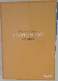 MicrosoftR Office PowerPoint 2003 総合講座