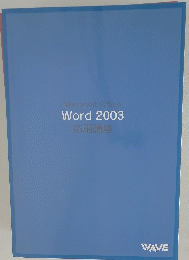 Microsoft Office Word 2003 応用講座