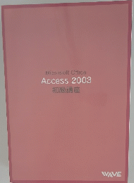 Microsoft Office Access 2003 初級講座