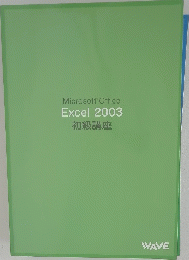 Microsoft Office Excel 2003 初級講座