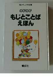 のびのび もじとことば えほん
