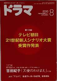 ドラマ　2010 8