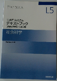 公務員合格講座 テキストブック L5 社会科学