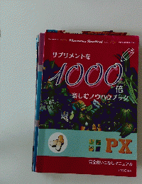 サプリメントを 1000倍 楽しむノウハウブック
