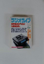 ラジオライフ　1998年12月号