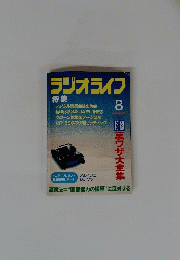 ラジオライフ 1999年8月