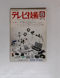 テレビ技術　Vol.28　1980年8月号